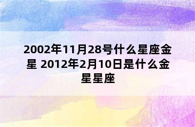 2002年11月28号什么星座金星 2012年2月10日是什么金星星座